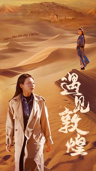 遇见敦煌 第09集
