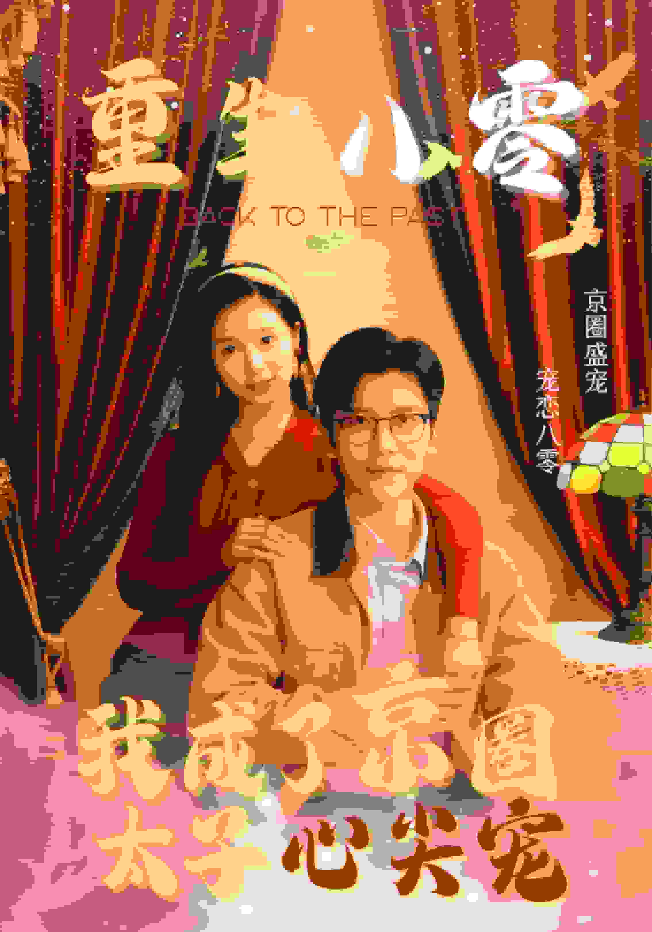 重生八零我成了京圈太子心尖宠 第41集