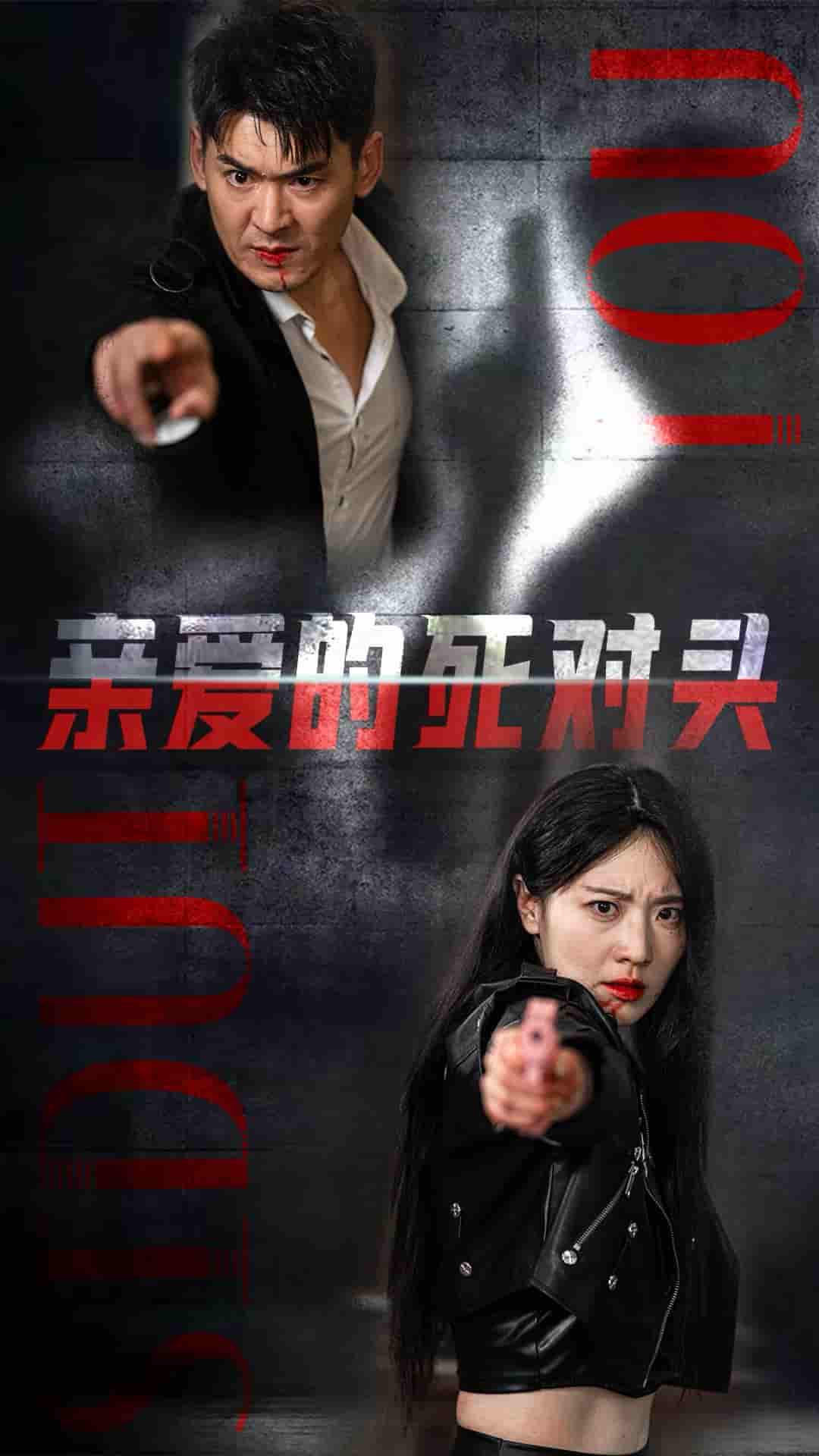 亲爱的死对头 第21集