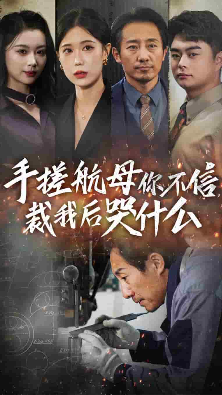 手搓航母你不信裁我后哭什么 第43集