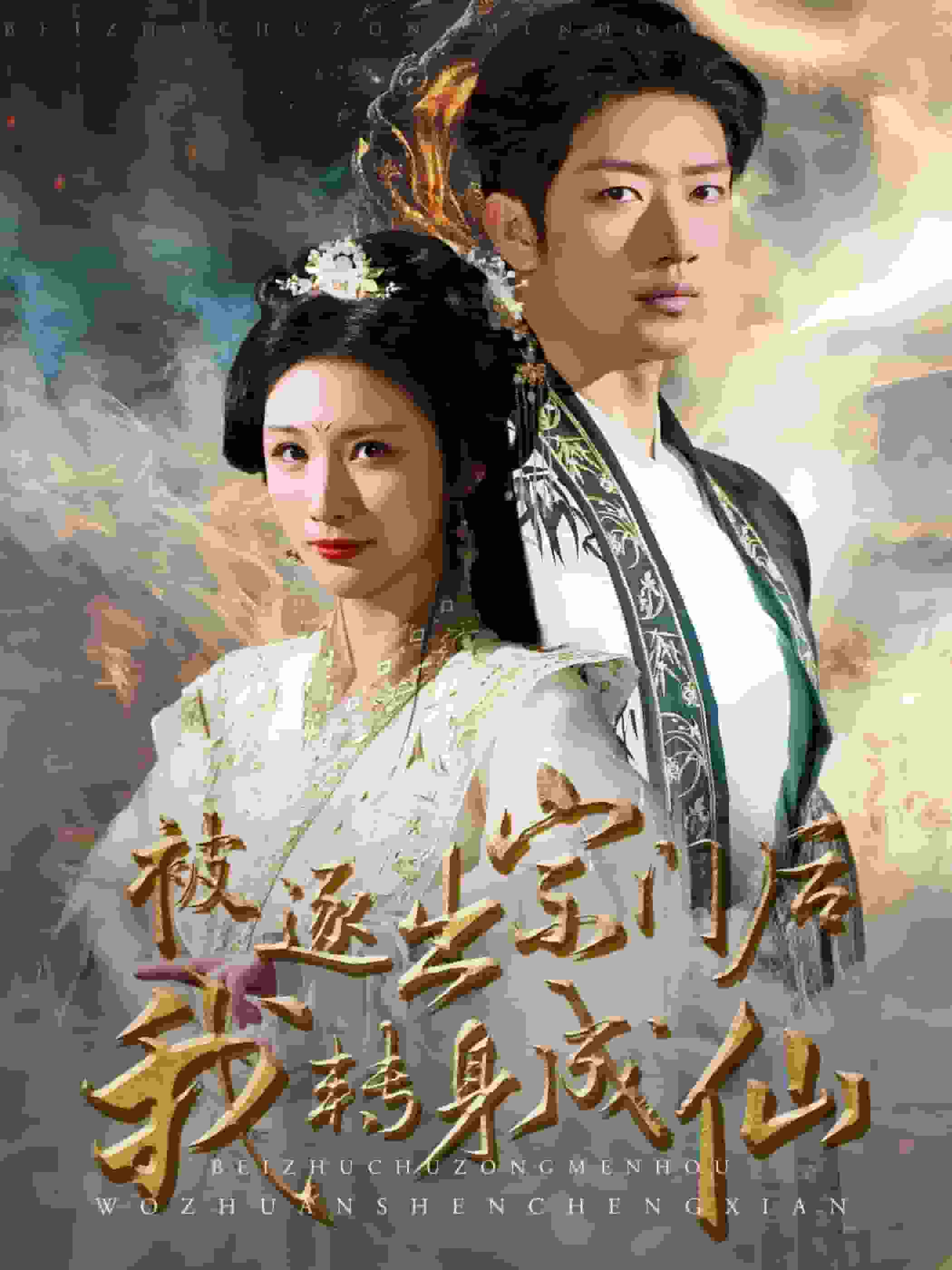 被逐出宗门后我转身成仙 第21-40集