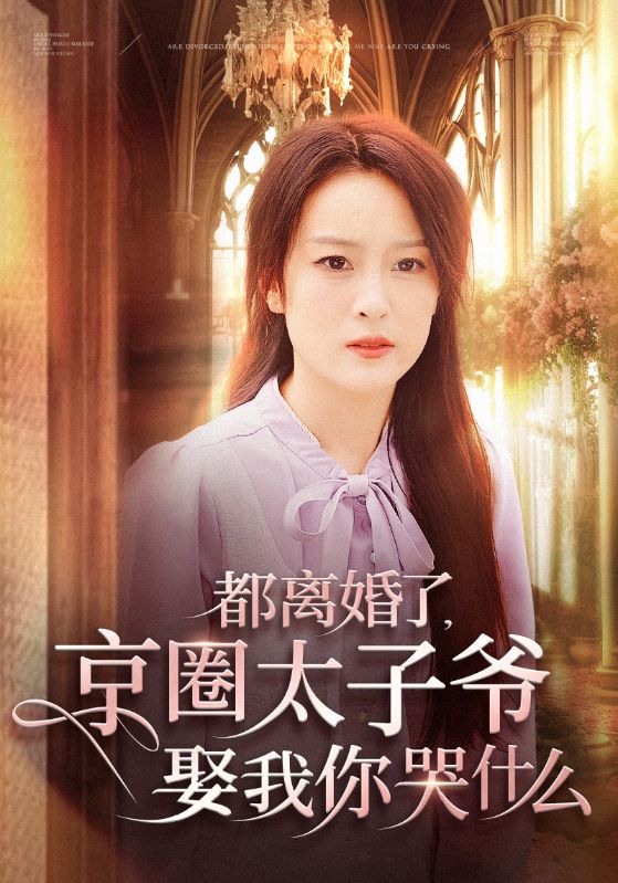 都离婚了京圈太子爷娶我你哭什么 第21集