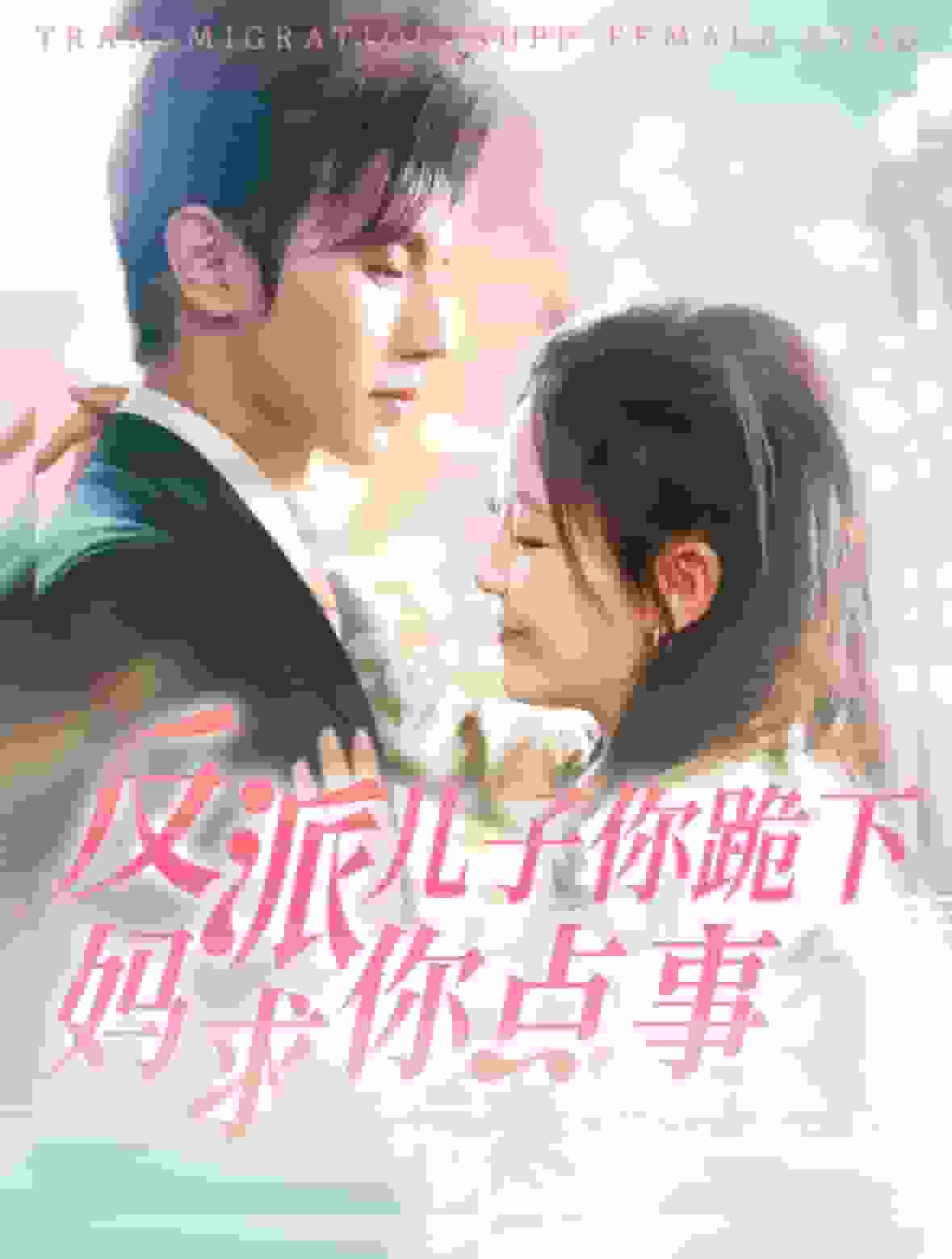 反派儿子你跪下妈求你点事 第73集