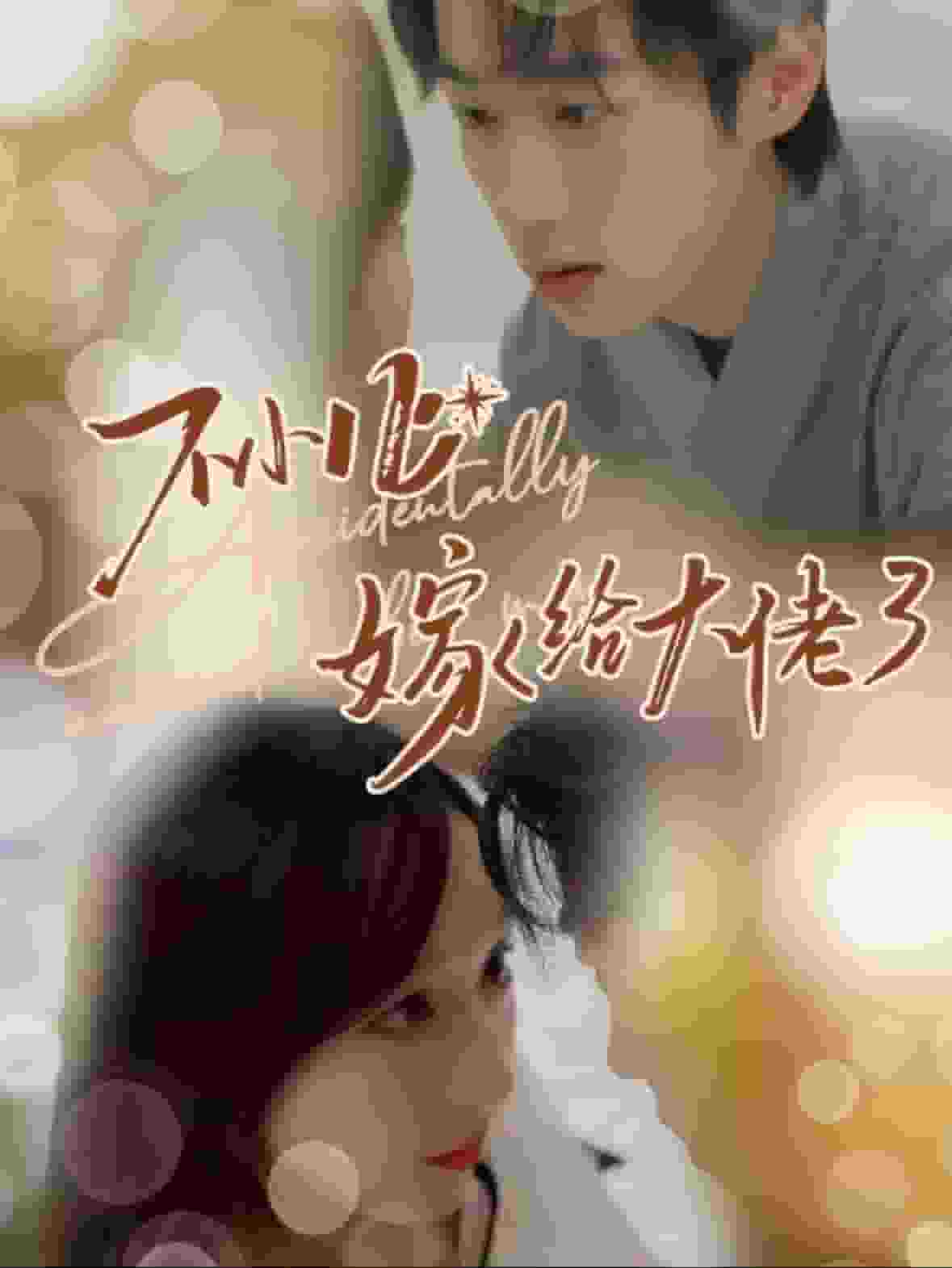 不小心嫁给大佬 第09集