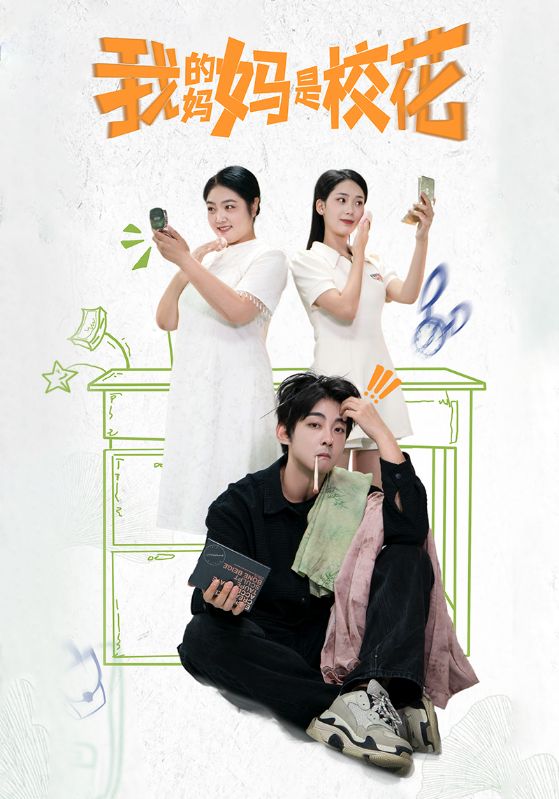 我的妈妈是校花 第27集