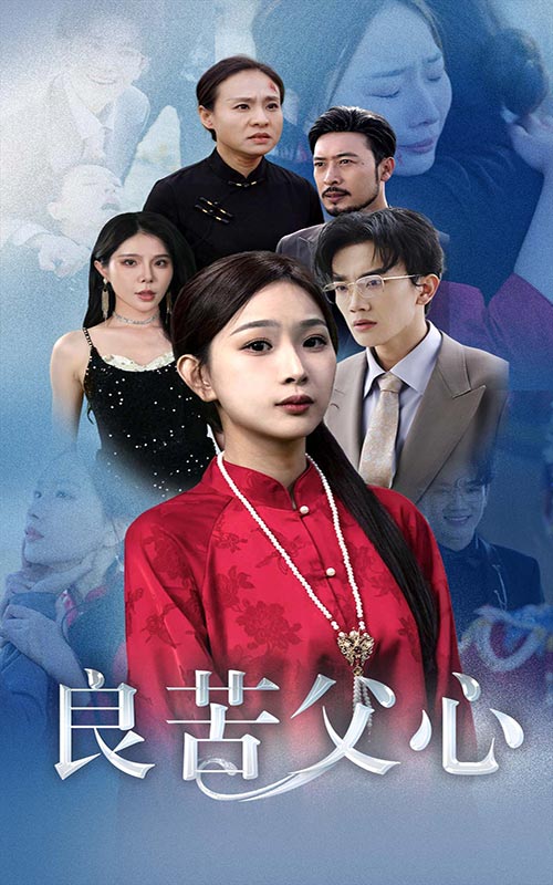 良苦父心 第01集