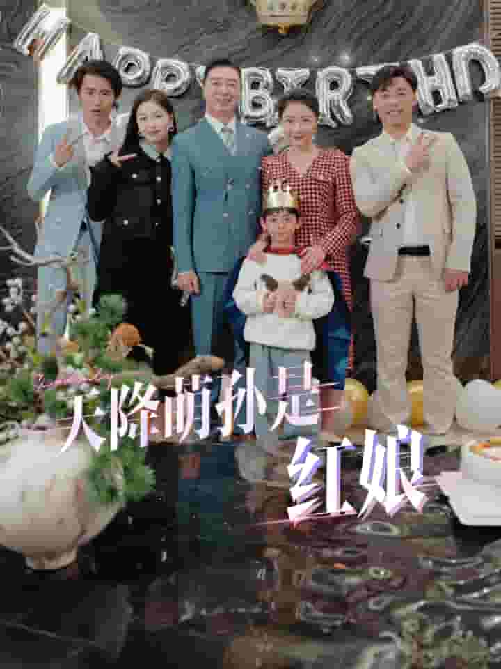 天降萌孙是红娘 第49集