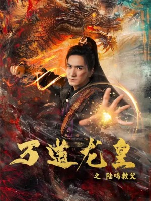 万道龙皇之陆鸣救父 第72集