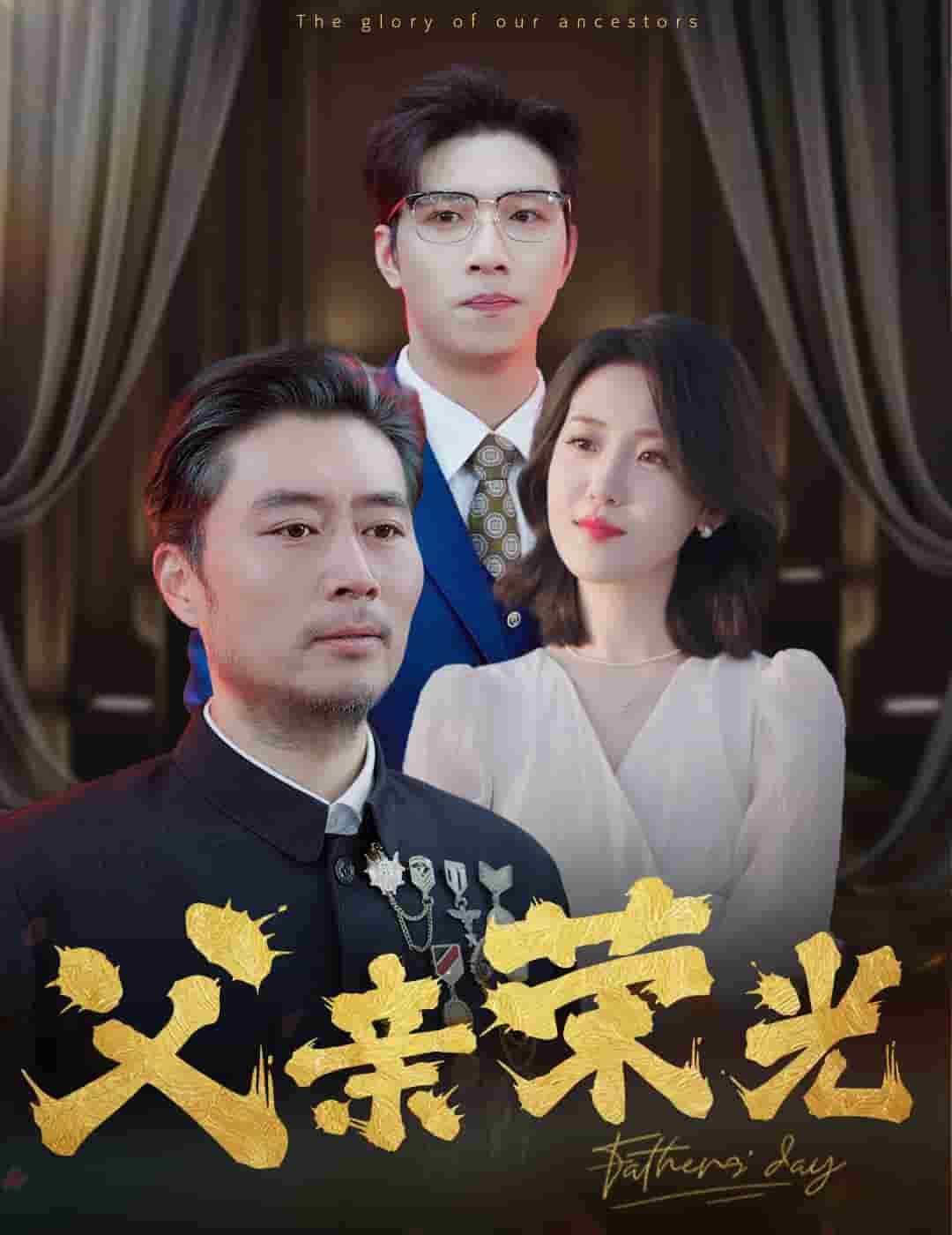 父亲荣光 第36集