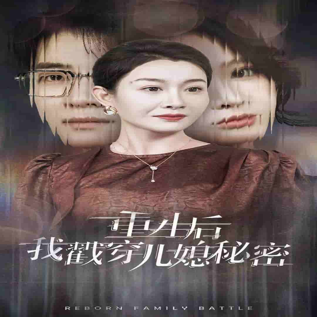 重生后我戳穿儿媳秘密 第07集