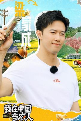 我在中国当农人 第06期