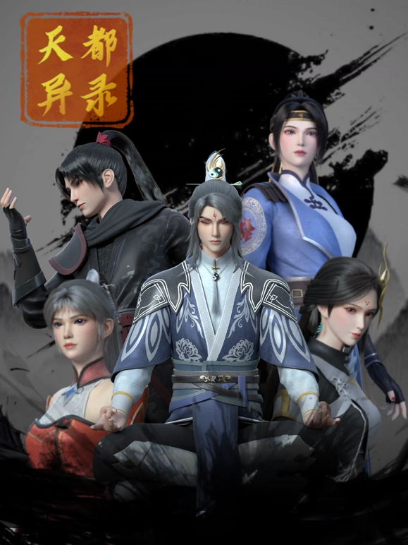 天都异录 第19集