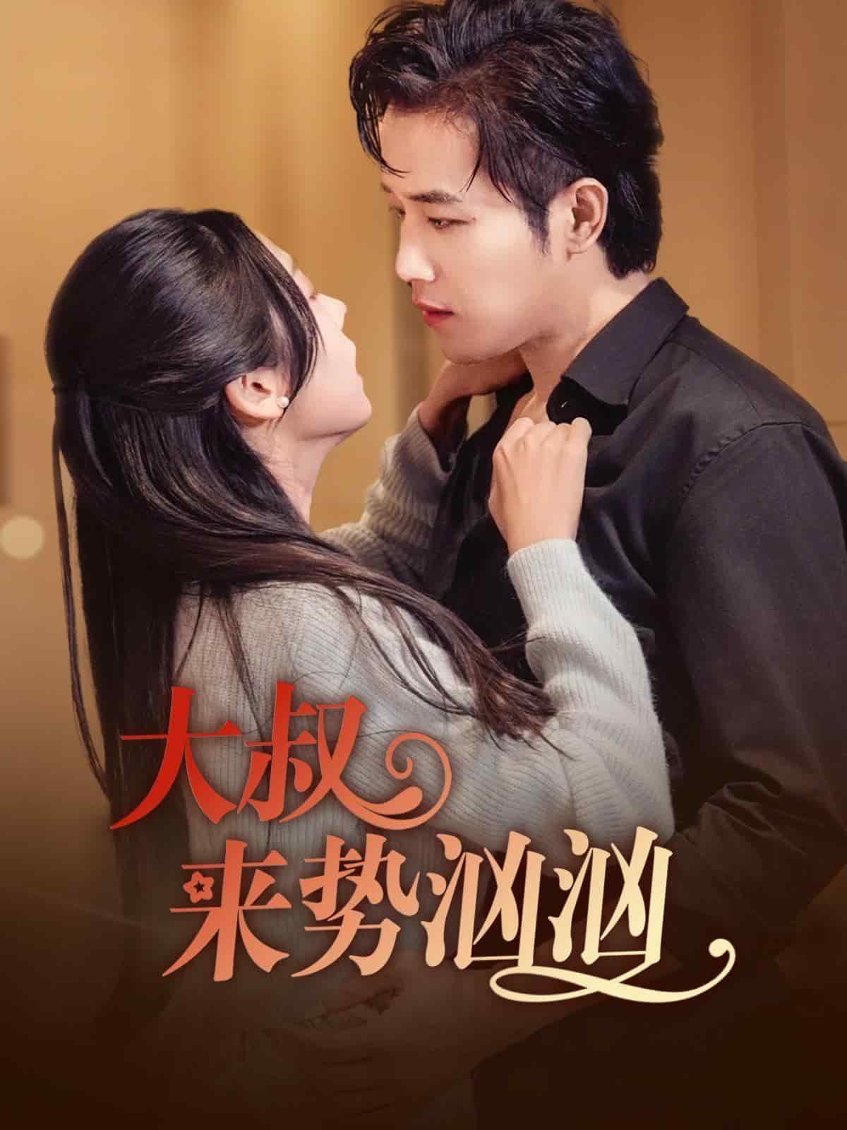 大叔来势汹汹 第72集