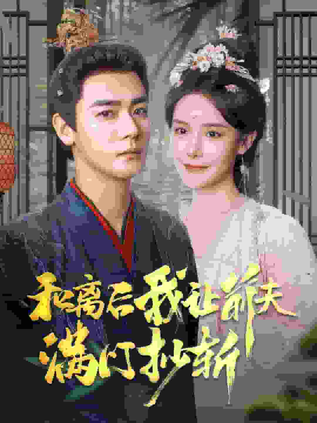 和离后我让前夫满门抄斩 第01集