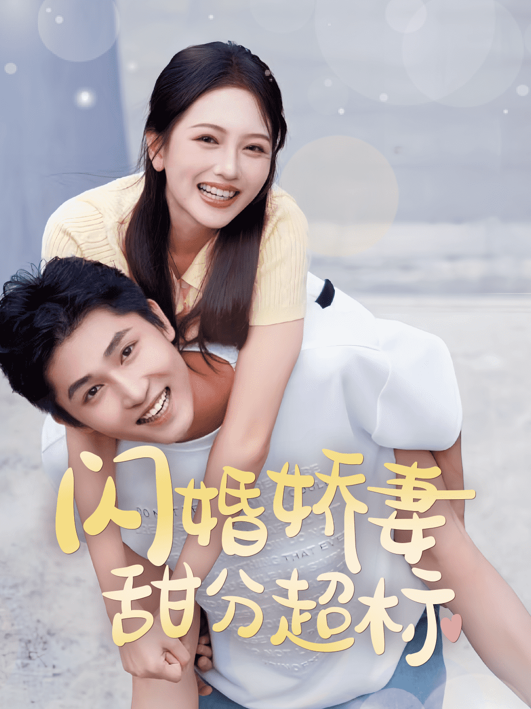 闪婚娇妻甜分超标 第27集