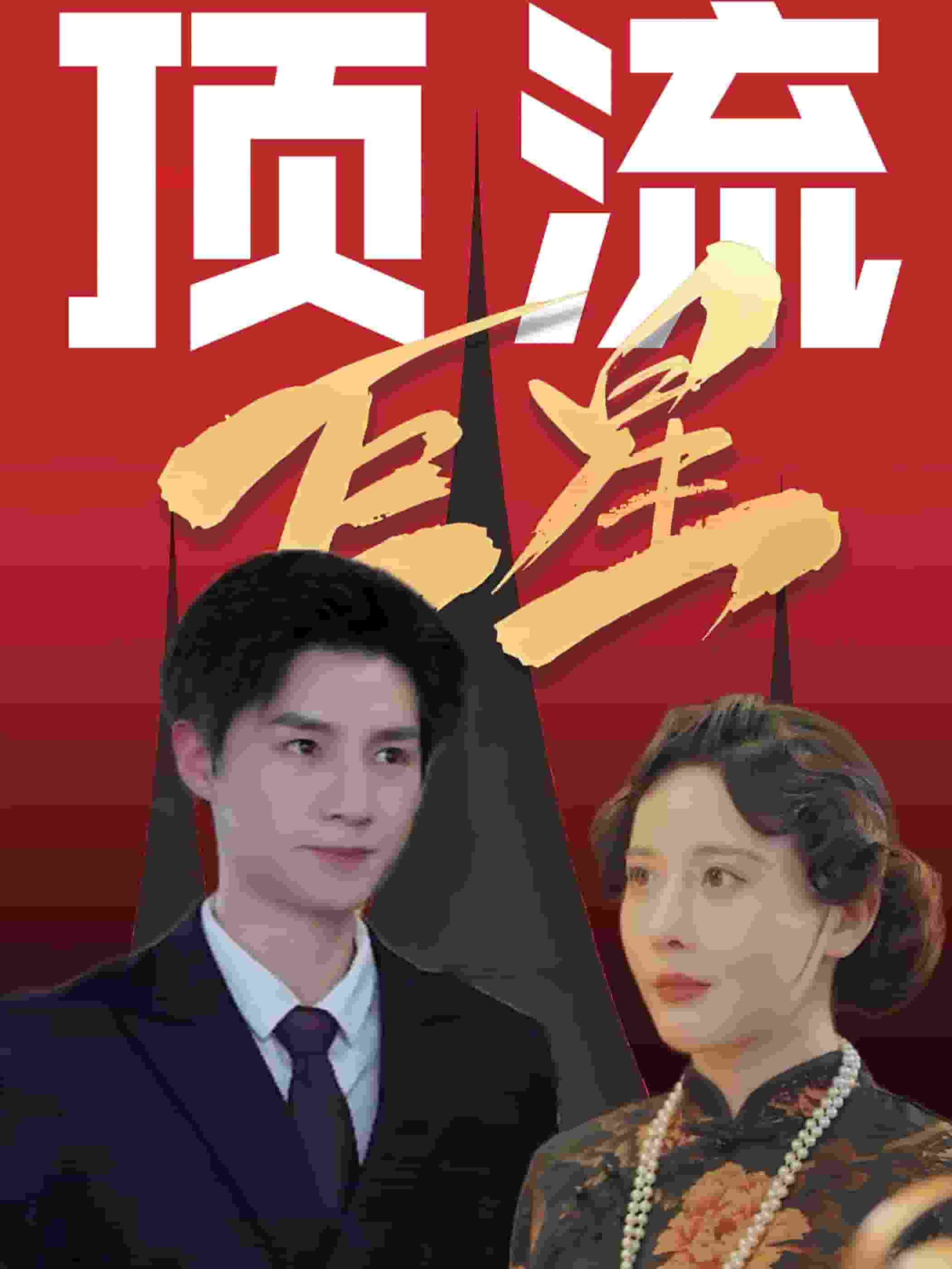 顶流巨星 第28集