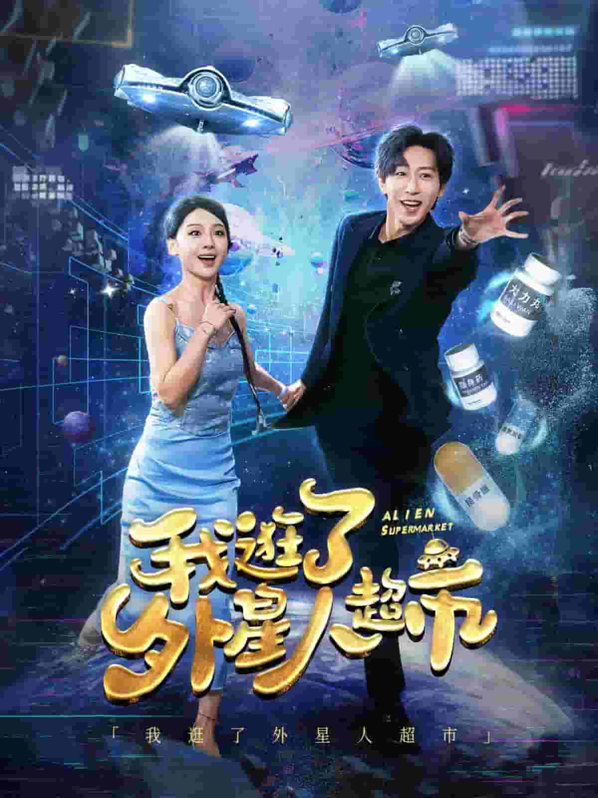 我逛了外星人超市 第58集
