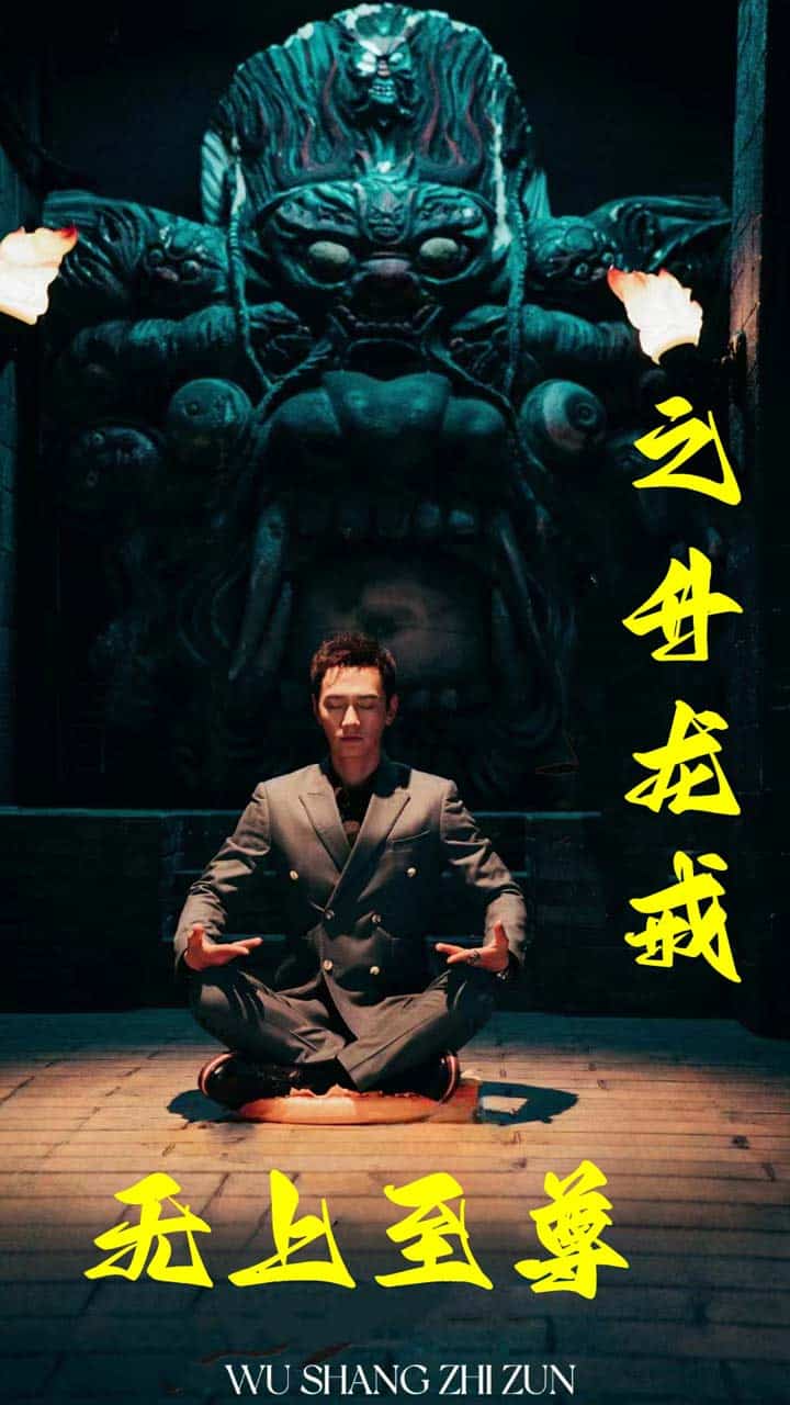 无上至尊之升龙戒 第41集