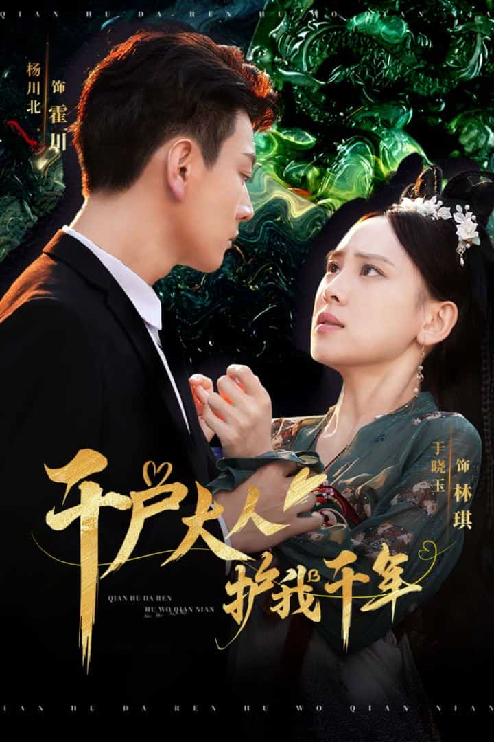 千户大人护我千年 第38集