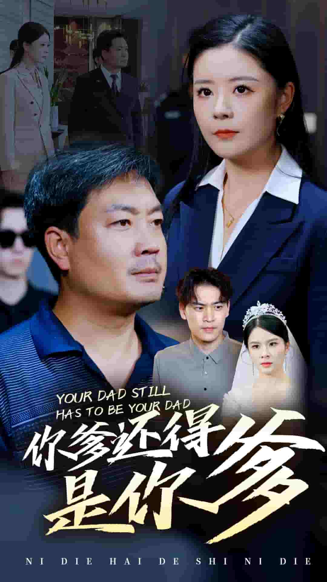 你爹还得是你爹 第01集