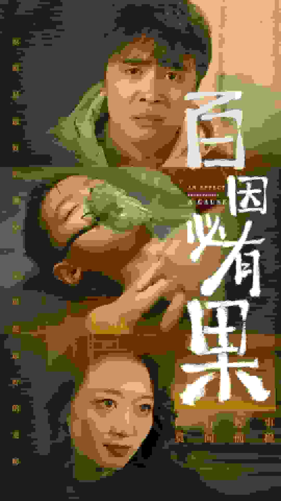 百因必有果 第26集