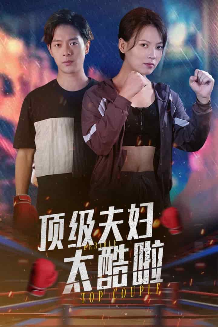 顶级夫妇太酷啦 第02集