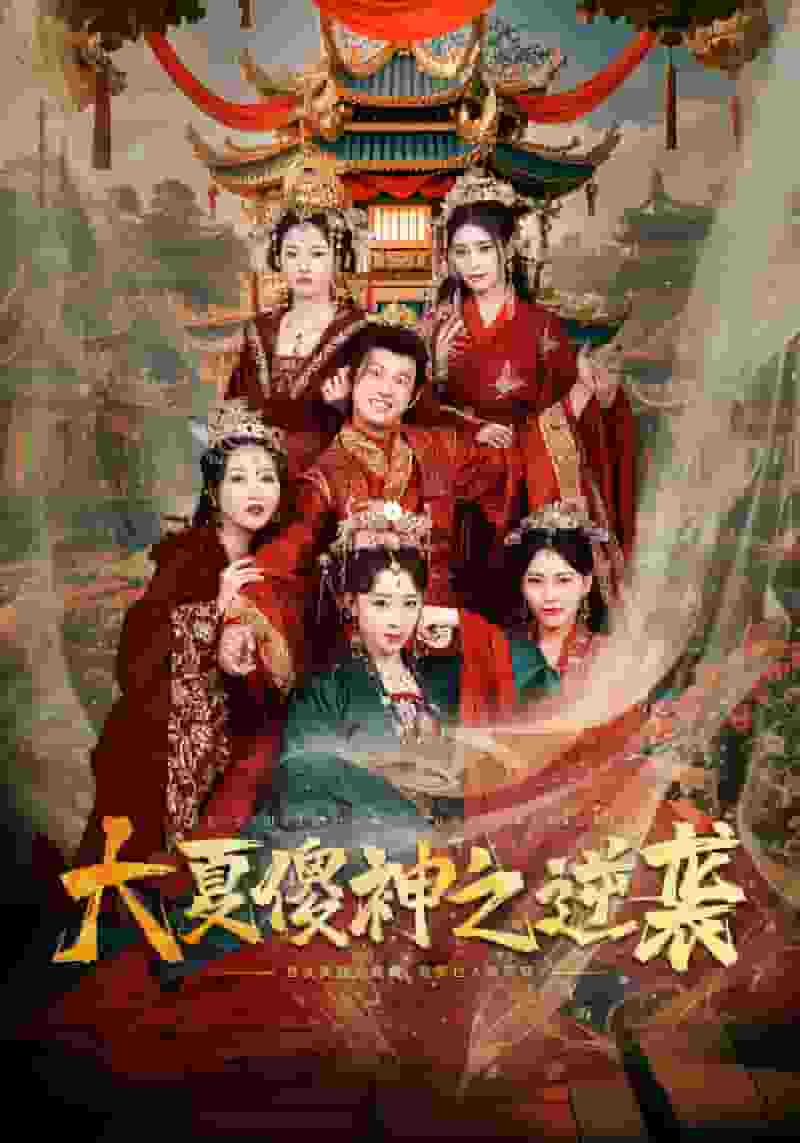 大夏傻神之逆袭 第31-65集(大结局)