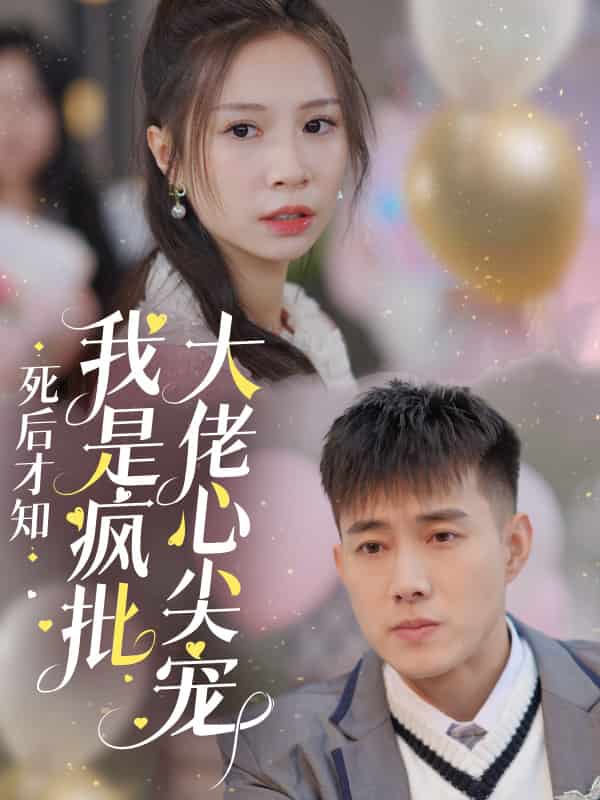 死后才知我是疯批大佬心尖宠 第65集