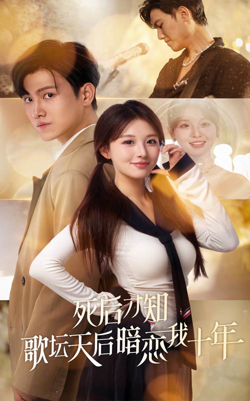 死后才知歌坛天后暗恋我十年 第03集