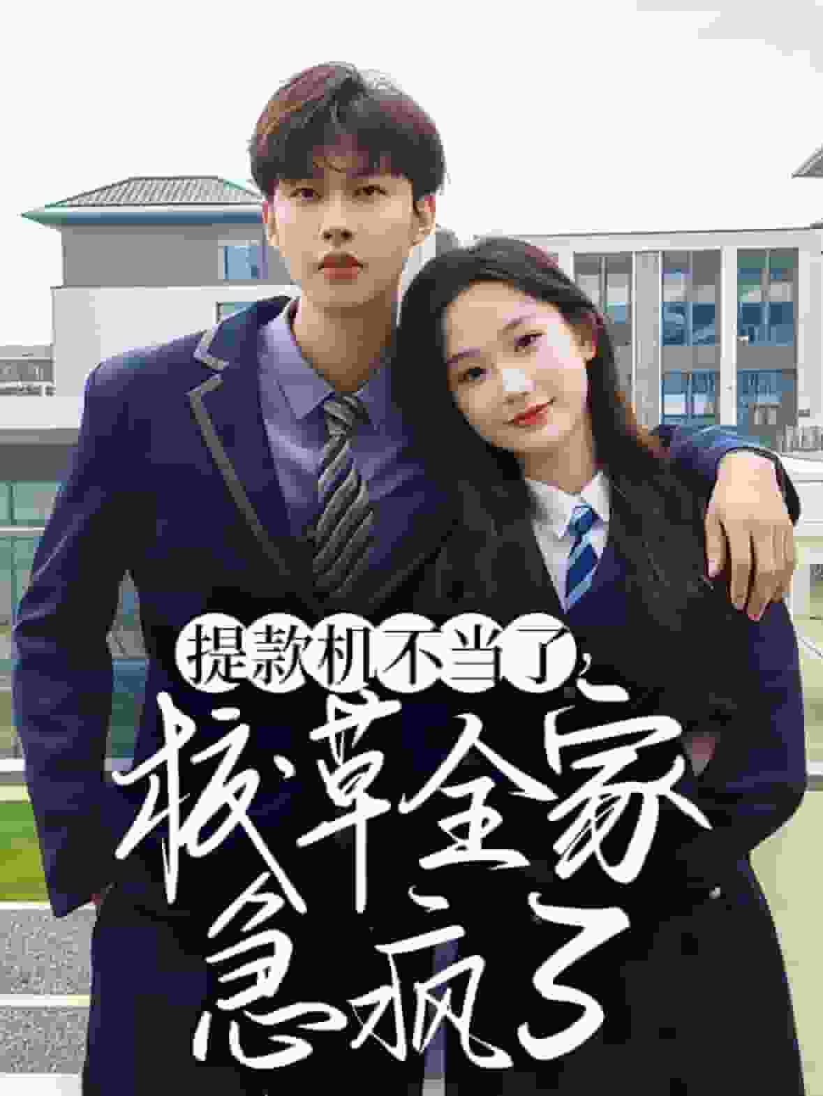 提款机不当了校草全家急疯了 第29集