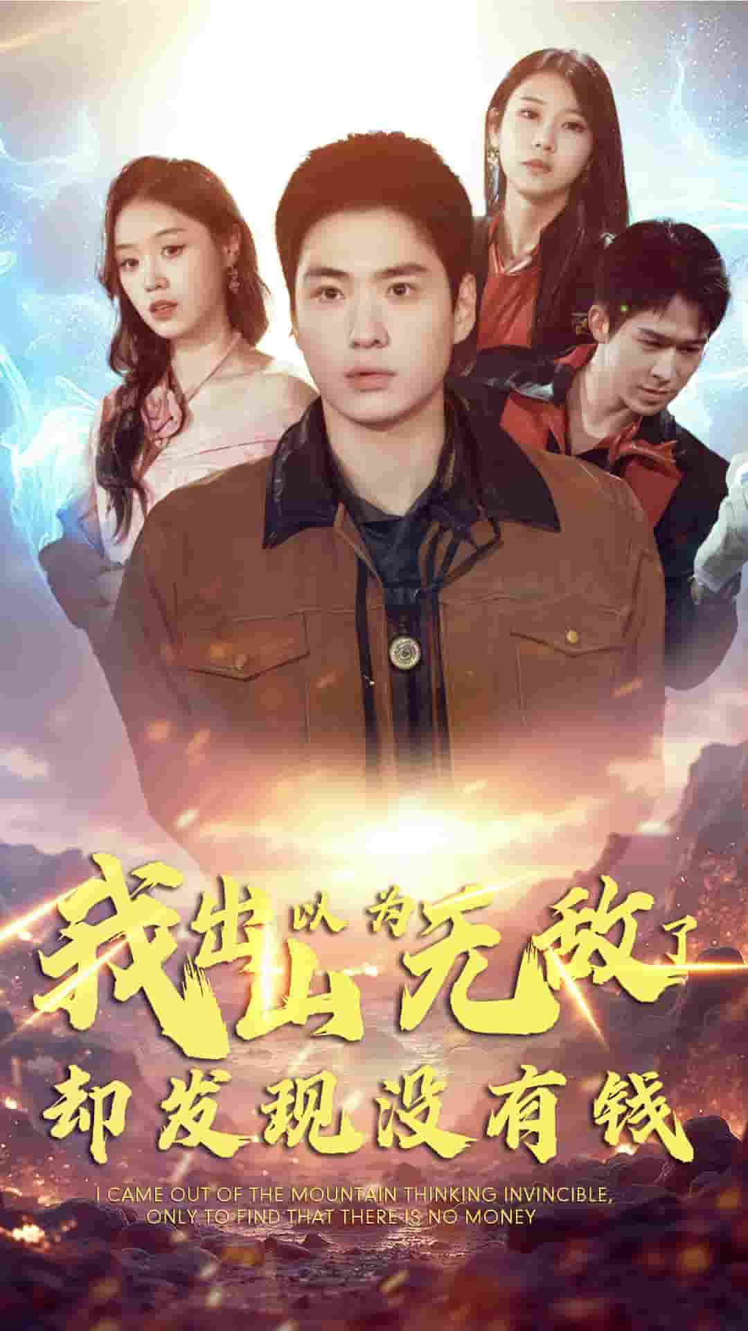 我出山以为无敌了却发现没有钱 第08集