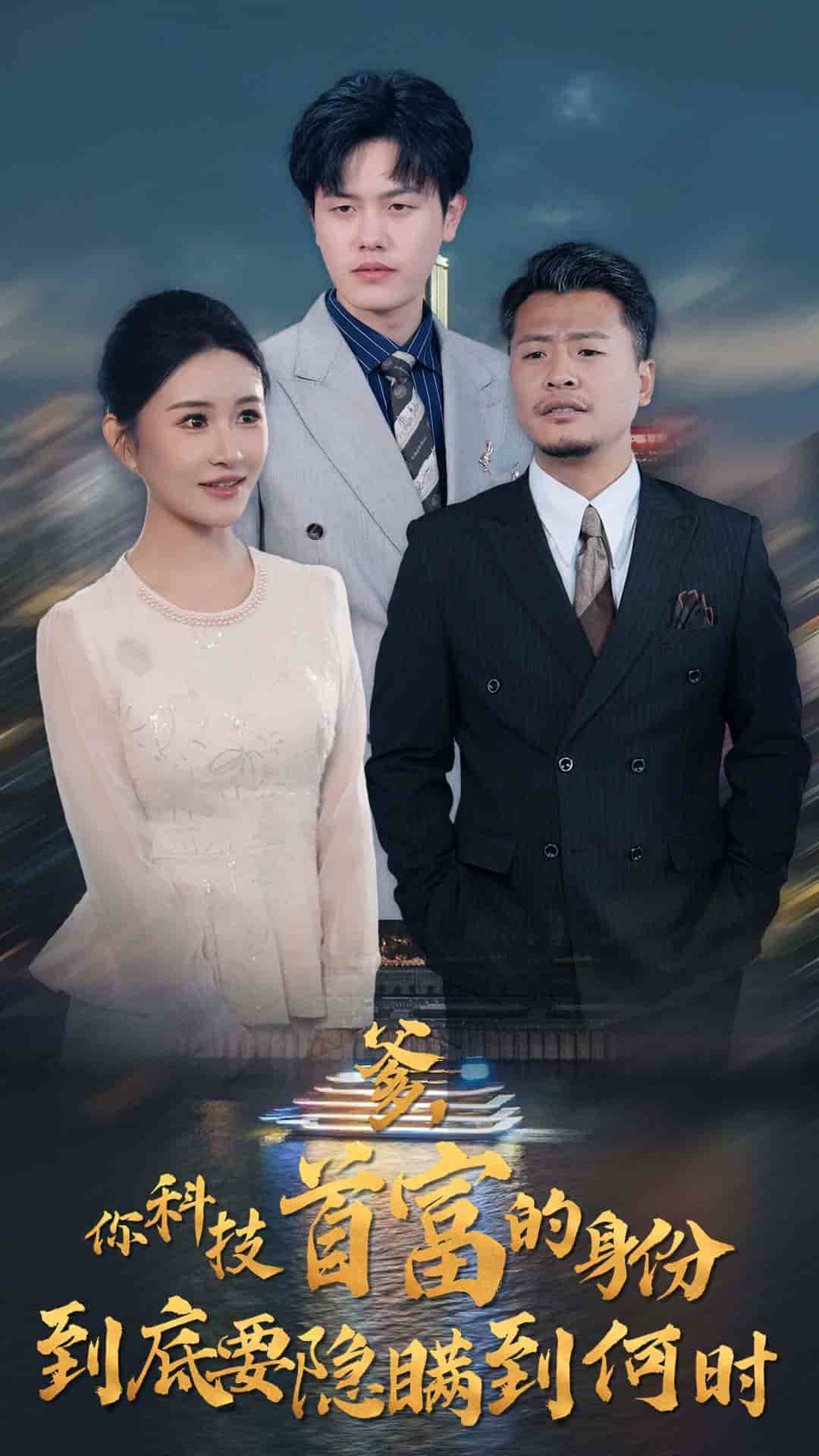 你科技首富的身份到底要隐瞒到何时 第50集