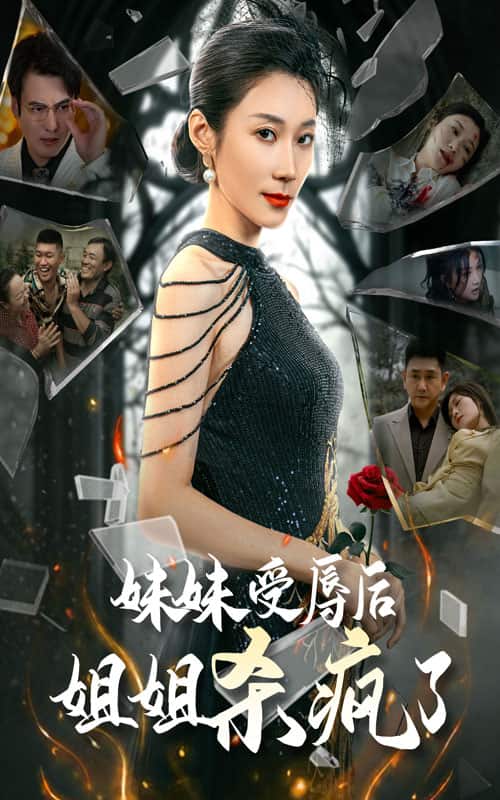 妹妹受辱后姐姐杀疯了 第56集