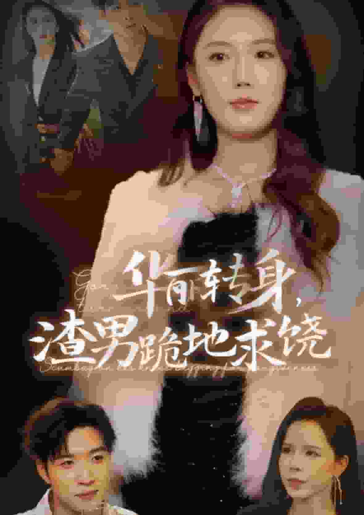 华丽转身渣男跪地求饶 第11集
