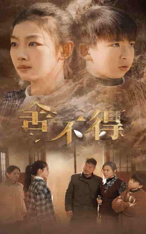 舍不得 第04集