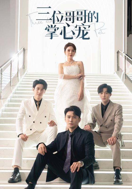 三位哥哥的掌心宠 第08集