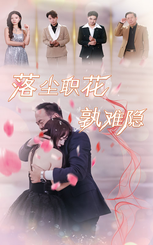 落尘职花孰难隐 第01集