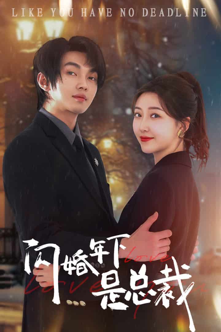 闪婚年下是总裁 第16集