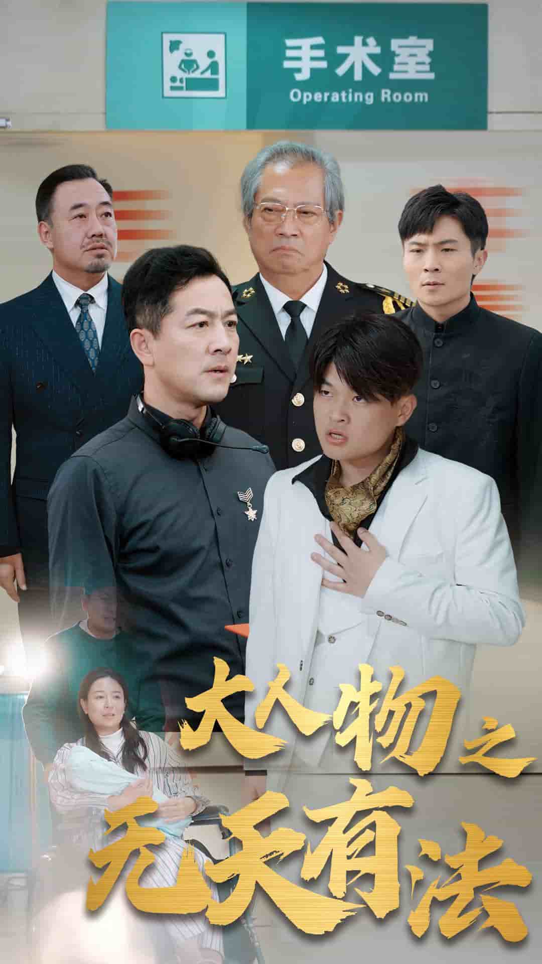新大人物之无天有法 第07集