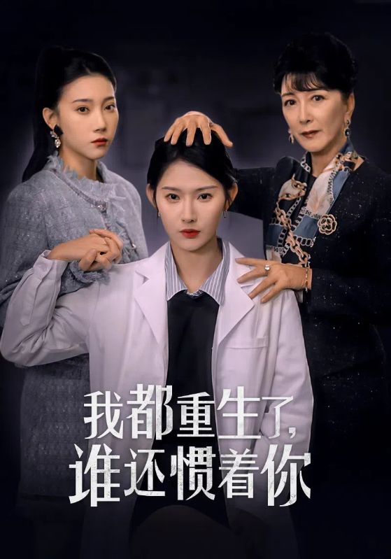 我都重生了谁还惯着你 第01集