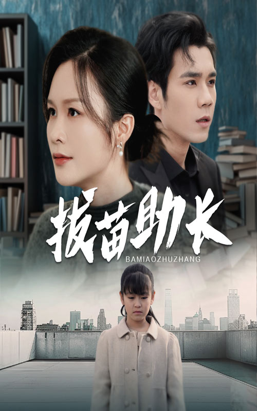 拔苗助长 第25集