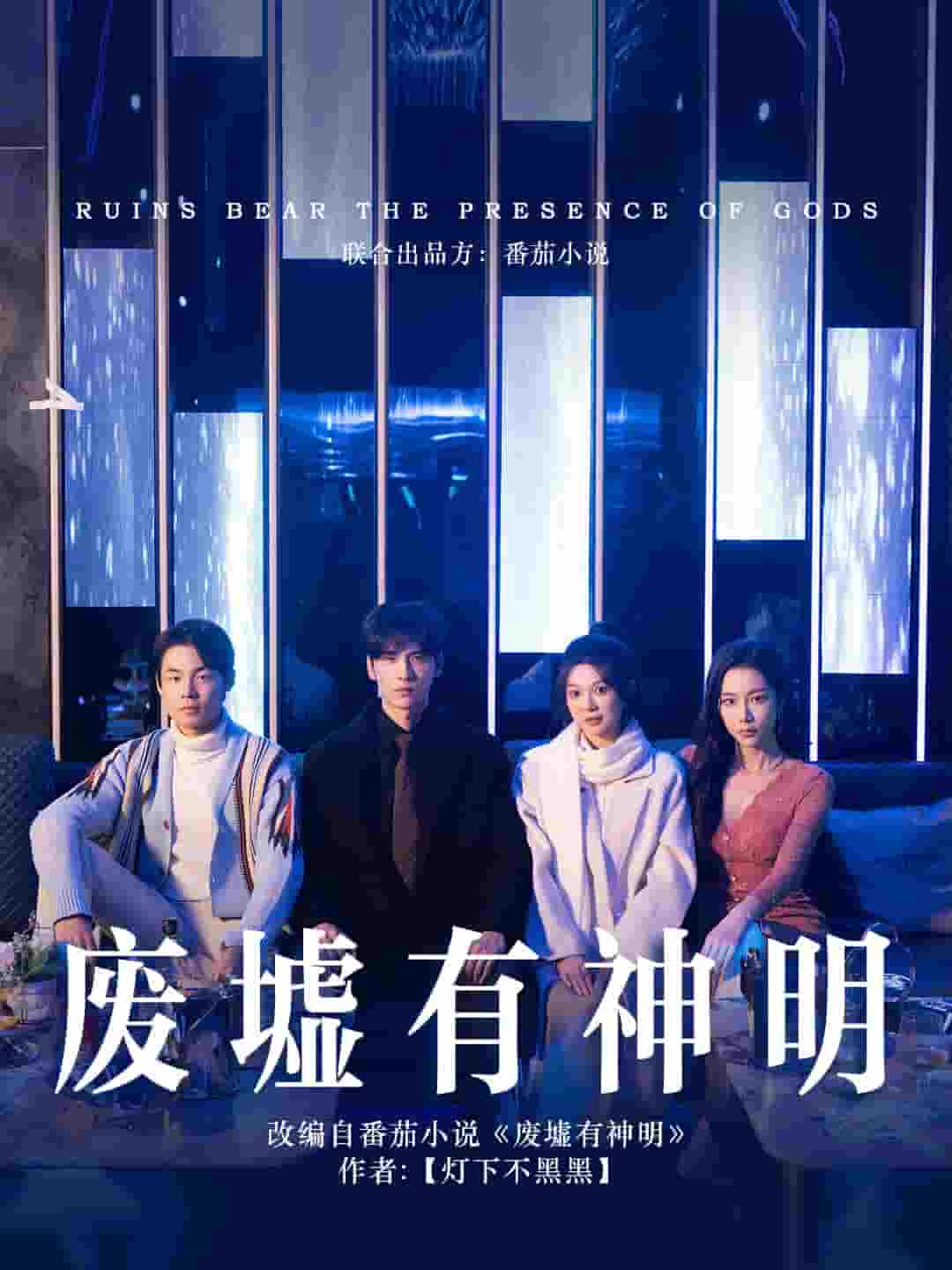 废墟有神明 第31-55集(大结局)