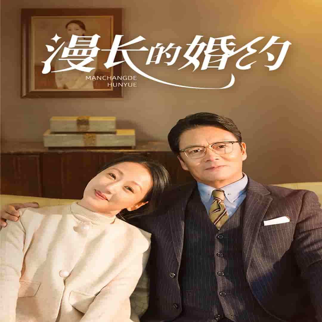 漫长的婚约 短剧版 第20集