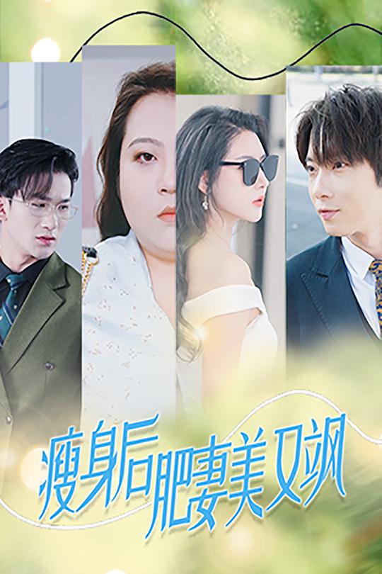 瘦身后肥妻美又飒 第04集