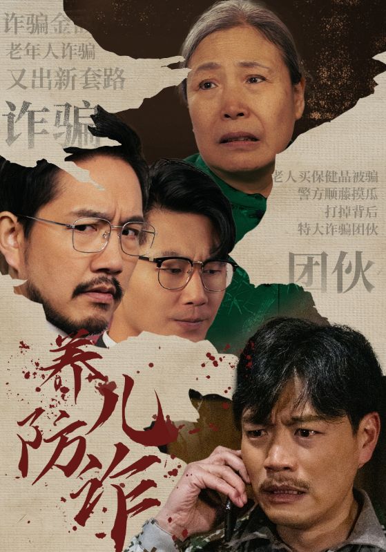 养儿防诈 第37集