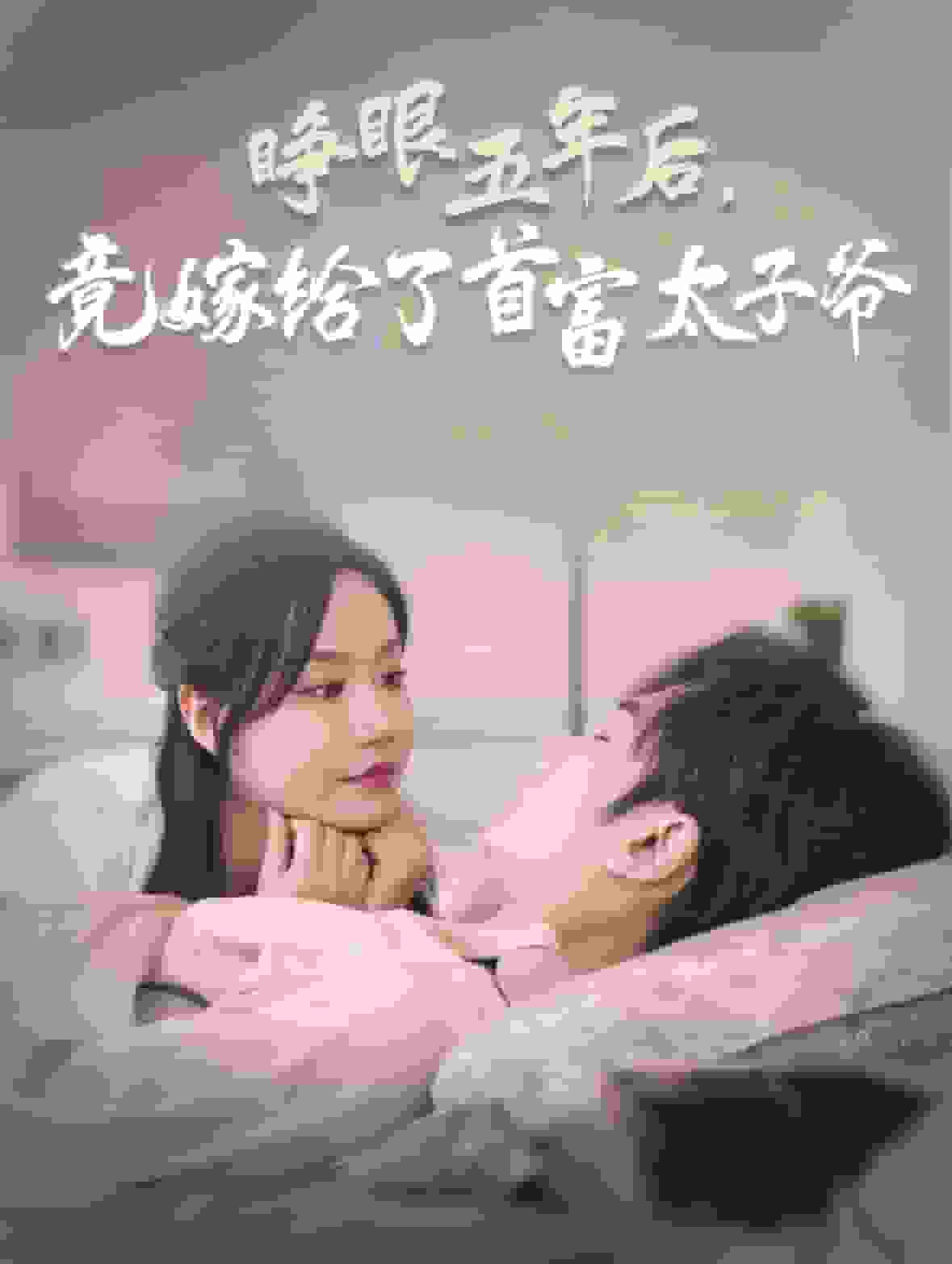 睁眼五年后竟嫁给了首富太子爷 第03集