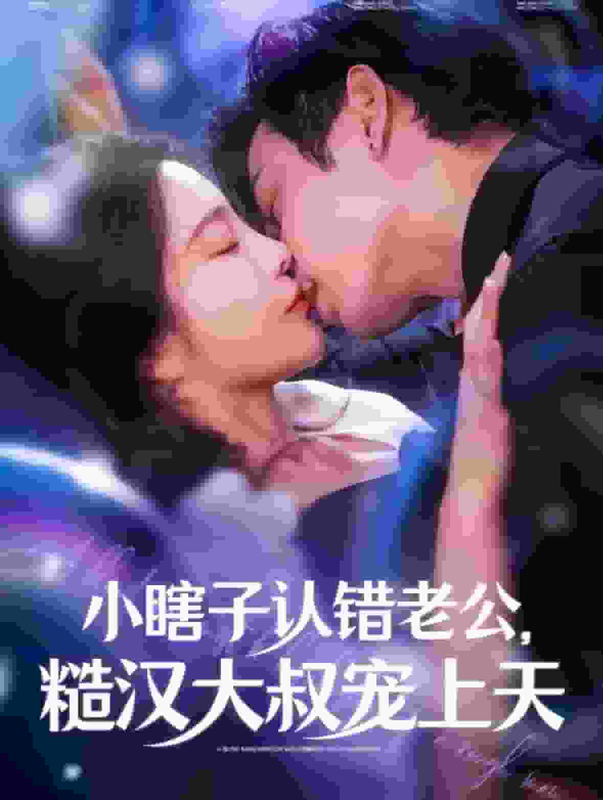 小瞎子认错老公糙汉大叔宠上天 第67集