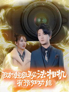 我的超级秘法相机有预知功能 第23集