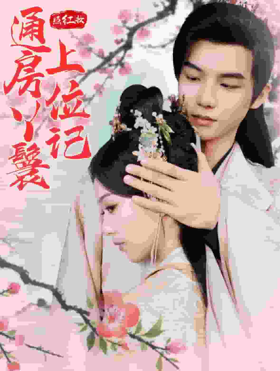 照红妆通房丫鬟上位记 第76集