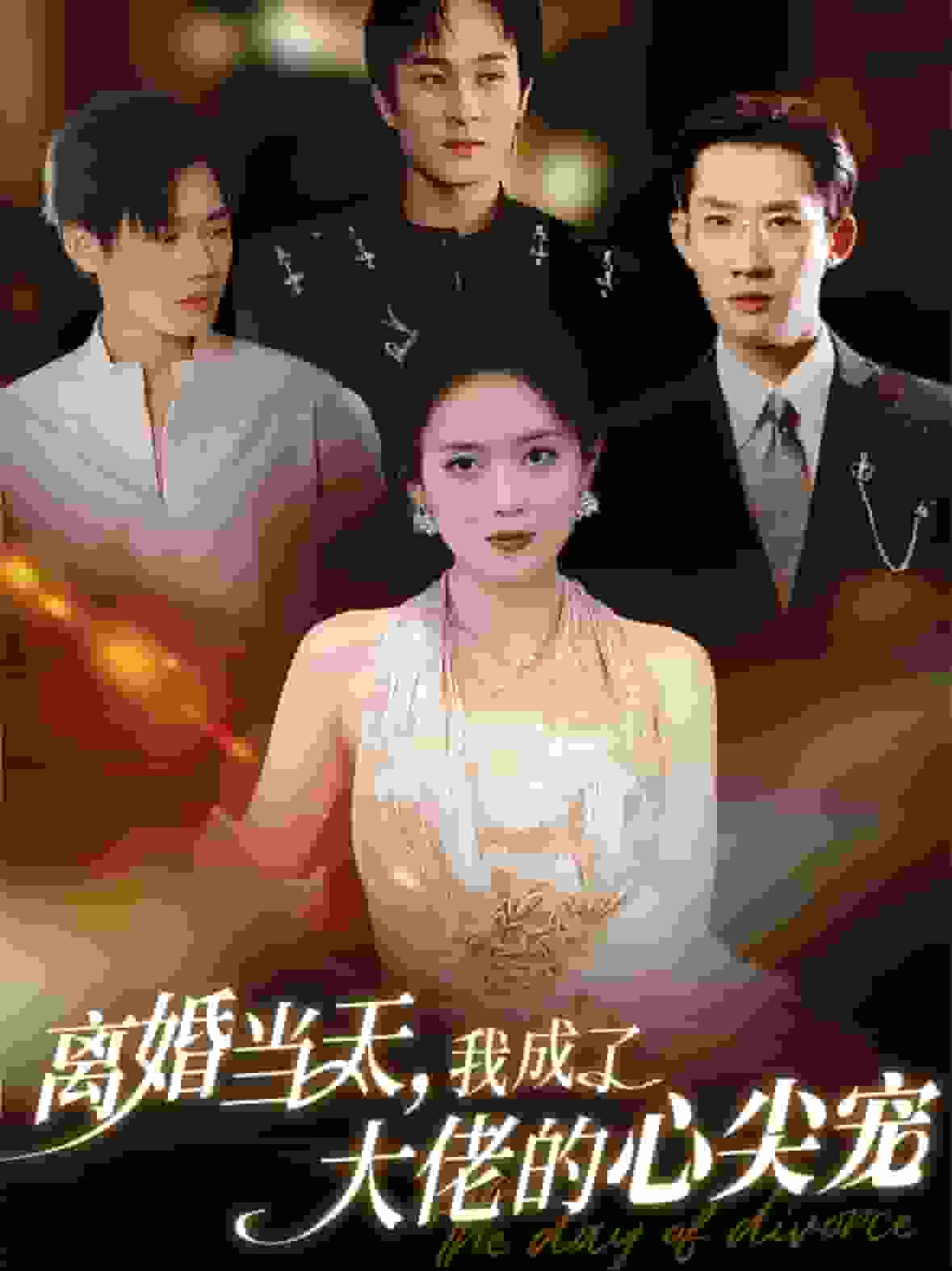 离婚当天我成了大佬的心尖宠 第01集